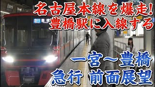 【前面展望】名鉄名古屋本線を爆走する急行豊橋行き‼ 前面展望 名鉄一宮～豊橋