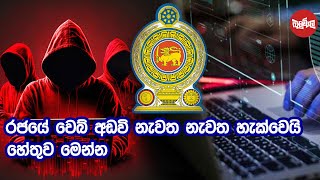 රජයේ වෙබ් අඩවි නැවත නැවත හැක් වෙයි - හේතුව මෙන්න