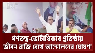 আগামী নির্বাচনেই নির্ধারিত হবে দেশ ও গণতন্ত্রের অস্তিত্ব: ফখরুল | BNP | Ekattor TV