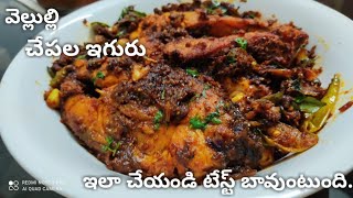 #Vellulli Chepala Iguru# | వెల్లుల్లి చేపల ఇగురు రుచి చూశారా | #TeluguRecipe# Swapna's Kitchen#