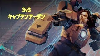 【Vainglory 3v3】ps上げたい系男子の行くランク戦 #21 キャプテンアーダン