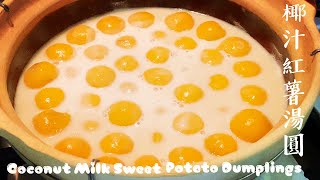 Coconut Milk Sweet Potato Dumplings｜用紅薯做湯圓，不僅顏色漂亮，還很香甜軟糯，搭配上濃濃香味的椰汁，真的好吃得停不下来！《椰汁紅薯湯圓》～素食Vegan～