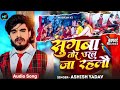 ashish_yadav ka new sad song सुगबा तोर उरल जा रहलौ new maghi song 2024