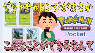 【ポケポケ】やっべーぞこれ ゲットチャレンジ(裏技じゃないけど知らない人多いって聞くけど) こんなことできるの知ってますか？  ポケットモンスタートレーディングカードゲームポケット