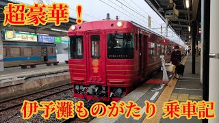 【超豪華！】JR四国の観光列車 伊予灘ものがたり 乗車記 #キハ185系 #伊予灘ものがたり #jr四国