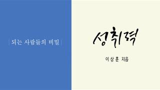 [이상훈소장 SFTV] 되는 사람들의 비밀 \