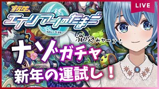 【エイリアンのたまご】新年運試し！🎍🐰ナゾステップアップガチャを滑り込みで回す！【エリたま/女性実況】