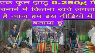 एक फुल झाडू  0.250g में बनाने में कितना खर्च लगता है #Laxmi broom stick nk#grass# King Broom Jhadu