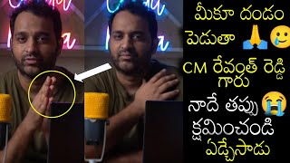 Praneeth Hanumanthu Controversy : నన్ను క్షమించండి అంటూ వీడియో పెట్టిన ప్రణీత్ హనుమంతు |CM Revanth