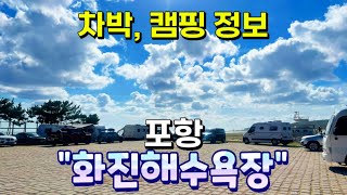 포항 화진해수욕장 캠핑, 차박 정보! / 가성비 캠핑장 추천😁