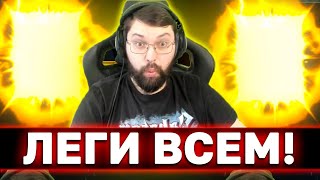 🔥 ОТКРЫВАЮ СИНИЕ И САКРАЛЫ ПОД 2Х! Достаю леги всем! 🔥