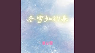 冬雪如约来 (氛围节奏版)