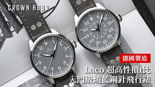 Laco 德國製入門級燒藍鋼針飛行錶