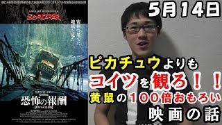 「名探偵ピカチュウ」より１００倍おもしろい映画「恐怖の報酬」【１日１本オススメ映画】