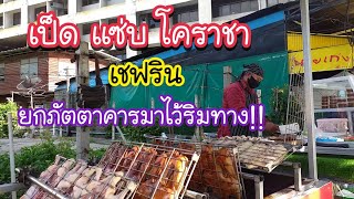 เป็ด แซ่บ โคราชา เป็ดย่างเกลือ เชฟริน ยกภัตตาคารมาไว้ริมทาง!! | สตรีทฟู้ด | Bangkok Street Food