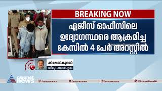 ഏജീസ് ഓഫീസിലെ ഉദ്യോഗസ്ഥരെ ആക്രമിച്ച സംഭവം: പ്രതികൾ അറസ്റ്റിൽ AG's office officers attack case