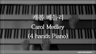 캐롤메들리 (Carol Medley) 악보 | 피아노 포핸즈 (4hands piano) | 재즈 편곡 | 보사노바, 스윙