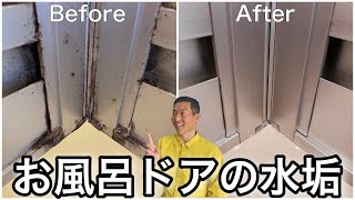 【お風呂場ドア掃除】傷つけずに水垢を落とす方法