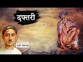 दफ्तरी - मुंशी प्रेमचंद की कहानी | Daftari - Munshi Premchand Ki Kahani