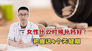 女性补钙要抓住“黄金点”！把握这四个关键期，阻挡骨质疏松脚步