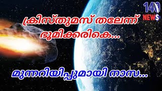 ക്രിസ്മസ് തലേന്ന് ഛിന്നഗ്രഹം ഭൂമിക്കരികെ...Asteroid| earth| nasa|