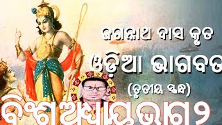 ଶ୍ରୀ ମଭାଗବତ ତୃତୀୟ ସ୍କଦ୍ଧ ବିଂଶ ଅଧ୍ୟାୟ ଦ୍ଵିତ ଭାଗ ଜୟ ଶ୍ରୀ କୃଷ୍ଣ ଚନ୍ଦ୍ର ଆପଣଙ୍କ କୁଶଳ ରେ ରଖନ୍ତୁ