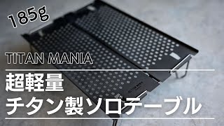 【徒歩キャンプ】185g！業界最軽量クラスのチタン製ソロキャンプテーブル