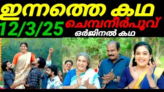 Chempaneerpoovu today food episode #12/3/25 ചന്ദ്രിയുടെ അഹങ്കാരത്തിന് മുട്ടൻ പണികൊടുത്ത് സച്ചി