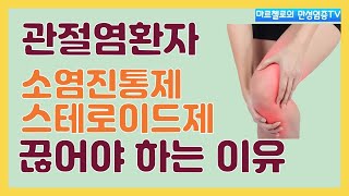 관절염환자 소염진통제 스테로이드제 끊어야 하는 이유