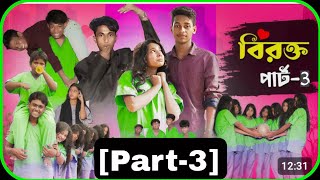 বিরক্ত পার্ট -৩। birokto part 3 /bangla natok, Tony,Salma, riti, natok 👑 Hamid Actor