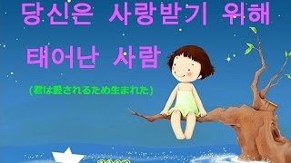 君は愛されるために生まれた ルビ入り (당신은 사랑받기 위해 태어난 사람) - 日本語