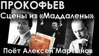 Прокофьев. Сцены из оперы Маддалена. Поёт Алексей Мартынов, дирижер Геннадий Рождественский,1986 год