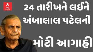 Ambalal Patel | આગામી 24 તારીખના વરસાદને લઈને અંબાલાલ પટેલની સૌથી મોટી આગાહી Watch Video