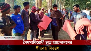 শ্রমিকদের মাঝে বৈষম্যবিরোধী ছাত্র আন্দোলনের শীতবস্ত্র বিতরণ | Islamic University