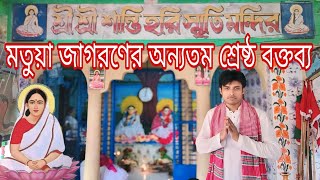 শান্তিধাম জিকাবাড়িতে  মতুয়া জাগরণের অন্যতম শ্রেষ্ঠ বক্তব্য | Jika bari shanti matam | haridhani|jago