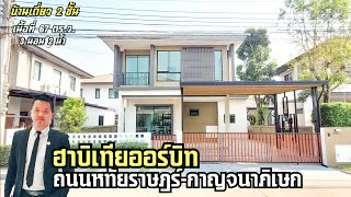 Ep66 #หมู่บ้านฮาบีเทียออร์บิต #บ้านเดี่ยว2ชั้น #หทัยราษฎร์(โครงการ แสนสิริ)เนื้อที่ 67 ตร.ว.3นอน2น้ำ