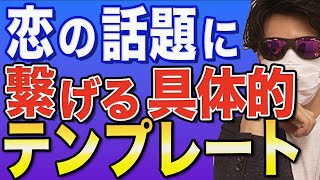 一気に距離を縮めるたった恋愛の話の繋げ方【世良サトシ切り抜きのズルい恋愛診断】