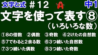 【中１数学 文字と式】＃１２　文字を使って表す⑧（いろいろな数）　※倍数、偶数、奇数、２けたの数など特徴的な数を文字式で表す方法を解説！