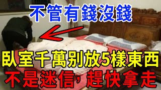 風水師看不下去了：不管有錢沒錢，臥室裡千萬不能放這5樣東西，不是迷信，趕緊快拿走 |一禪一悟 #風水 #運勢 #生肖 #國學文化