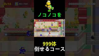 ノコノコを999体倒せるコース気持ちよすぎだろ【マリオメーカー2】