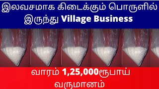 இலவசமாக கிடைக்கும் பொருளில் இருந்து வாரம் 1,25,000ரூபாய் வருமானம் ​| Small Business Ideas | Tamil