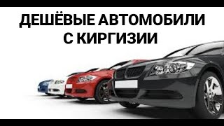 Как купить авто в Киргизии?