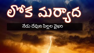 లోక మర్యాద - దేవుని పిల్లల వైఖరి || Worldly Etiquette - The Attitude of God's Children