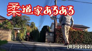 柔道家あるある〜、旗当番で足払い！柔道、毛呂道場(R3.11.12)