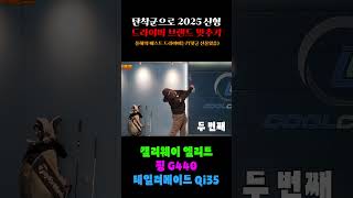 2025년 최고의 드라이버를 찾아라 !⛳️ 탄착군 비교편 [텔메 Qi35, 핑 G440, 캘러웨이 엘리트] #테일러메이드 #캘러웨이 #핑 #qi35 #g440 #엘리트