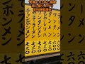 とんねるずタカさんが通った中華料理屋、成増の奥州軒でギョーザ、茄子炒め、ライス、もやしソバに瓶ビール2本！ ～ 貴ちゃんねるず撮影時の直筆サインを譲り受けた！【フチのりドアラ】