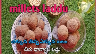 millets laddu recipe చిరు ధాన్యాల లడ్డు రోజు ఒకటి చాలు కొండంత బలం |laddu recipe||millets recipes