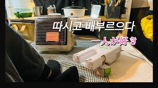 [솔로차박]혼자노는게 이렇게 즐거울 일이여?癒ししかない車中泊