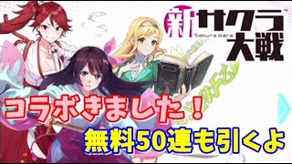 【SOA】新サクラ大戦コラボきました！無料50連も引くよ【スターオーシャンアナムネシス】