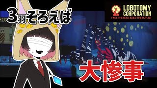 【ロボトミーコーポレーション】終末鳥を鎮圧してみた（解説）【新人Vtuber】